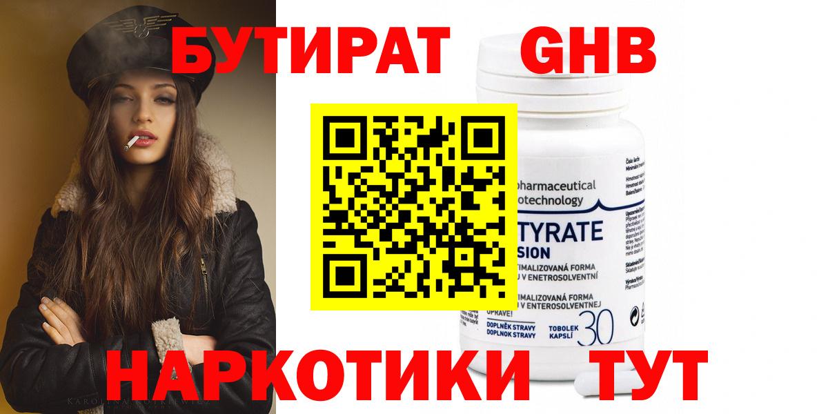 БУТИРАТ оксибутират  Вход с VPN  Будённовск 