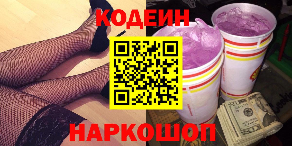 наркотики  Кодеиновый сироп Lean Purple Drank  Codein напиток Lean (лин)  Вход с VPN  Будённовск 